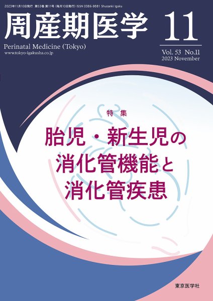 周産期医学 23年11月号 (発売日2023年11月10日) 表紙