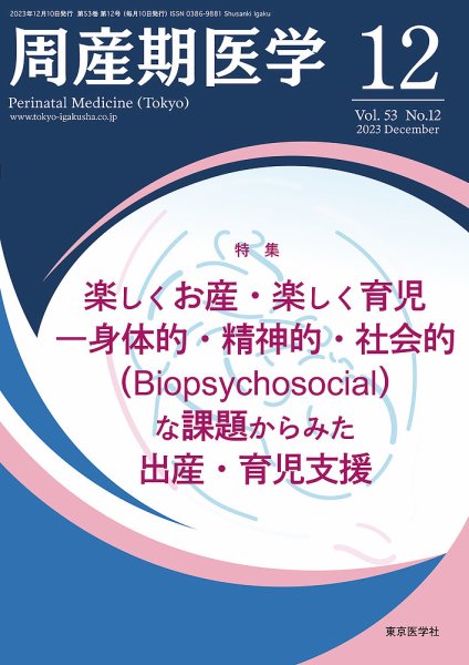 周産期医学 23年12月号 (発売日2023年12月10日) 表紙