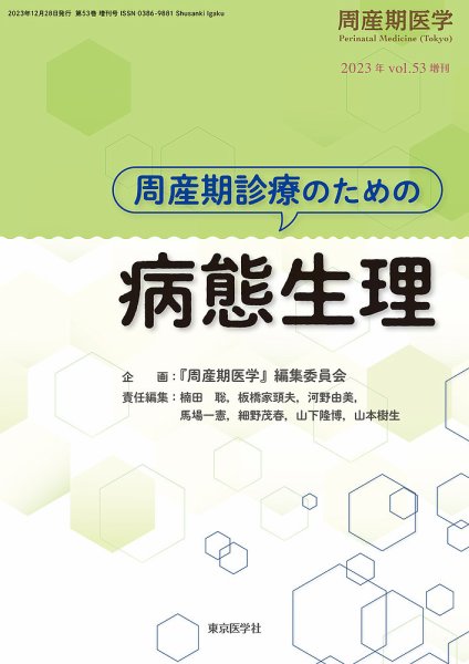 周産期医学 23年53巻増刊号 (発売日2023年12月25日) 表紙
