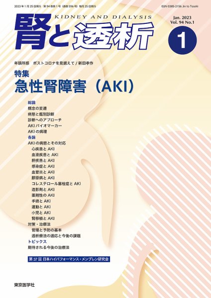 腎と透析 23年1月号 (発売日2023年01月25日) 表紙