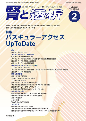 腎と透析 23年2月号