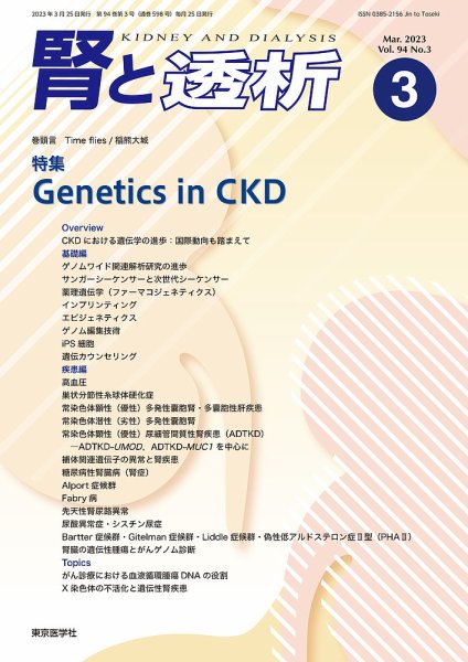 腎と透析 23年3月号 (発売日2023年03月25日) 表紙