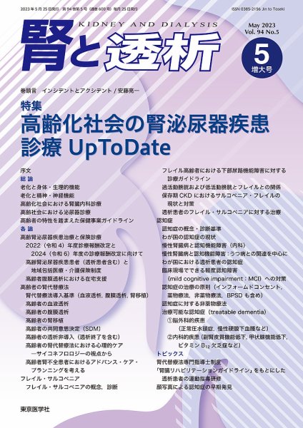 腎と透析 23年5月増大号 (発売日2023年05月25日) 表紙