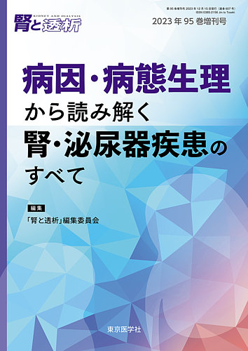 腎と透析 23年95巻増刊号