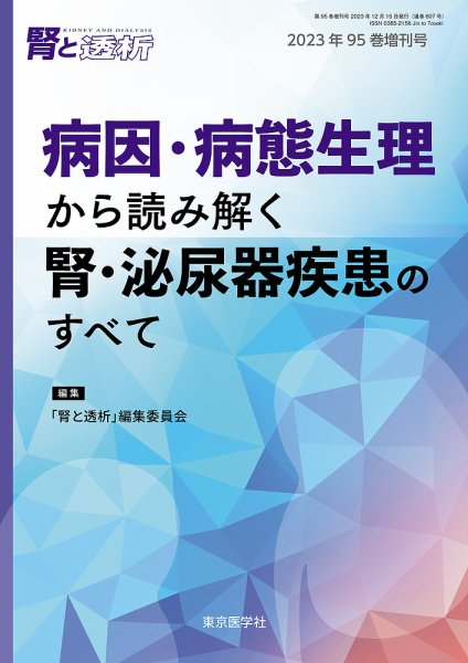 腎と透析 23年95巻増刊号 (発売日2023年06月14日) 表紙