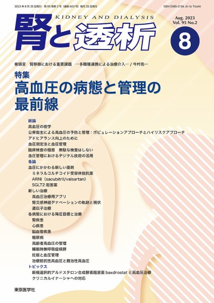 腎と透析 23年8月号 (発売日2023年08月25日) 表紙