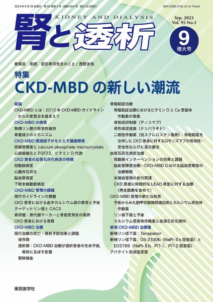 腎と透析 23年9月増大号 (発売日2023年09月25日) 表紙