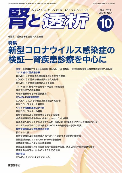 腎と透析 23年10月号 (発売日2023年10月25日) 表紙