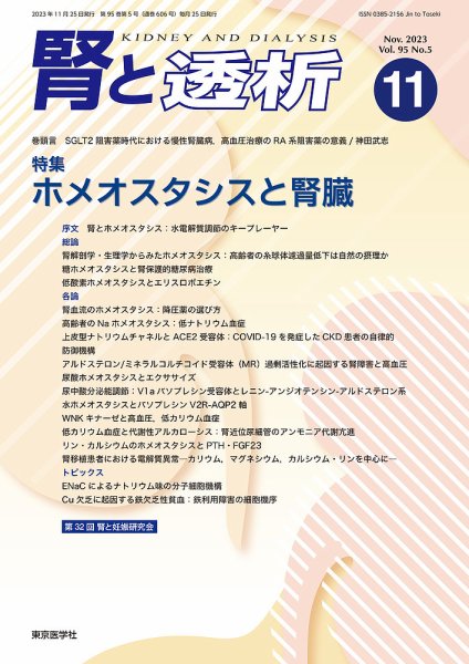 腎と透析 23年11月号 (発売日2023年11月25日) 表紙