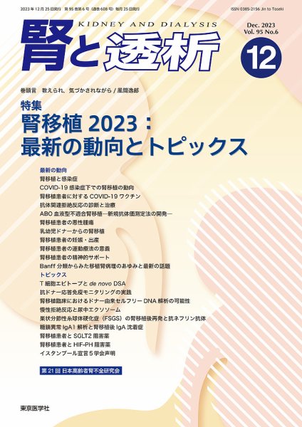 腎と透析 23年12月号 (発売日2023年12月25日) 表紙