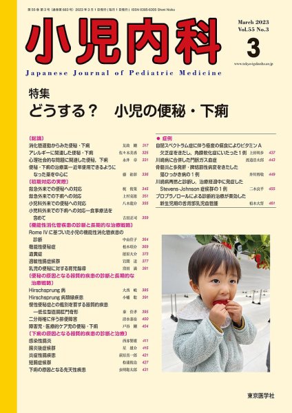小児内科 23年3月号 (発売日2023年03月20日) 表紙