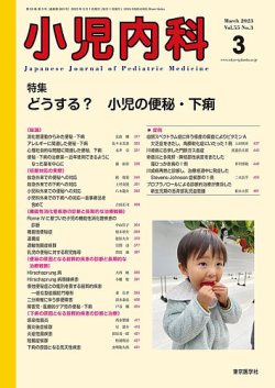 小児内科 23年3月号