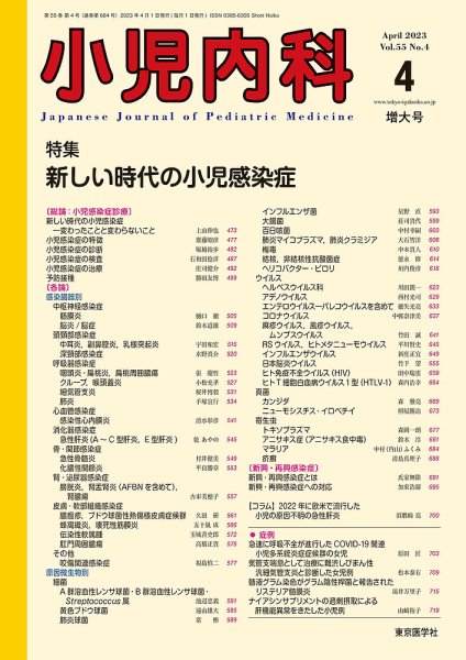 小児内科 23年4月増大号 (発売日2023年04月20日) 表紙