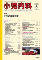 小児内科のバックナンバー | 雑誌/定期購読の予約はFujisan