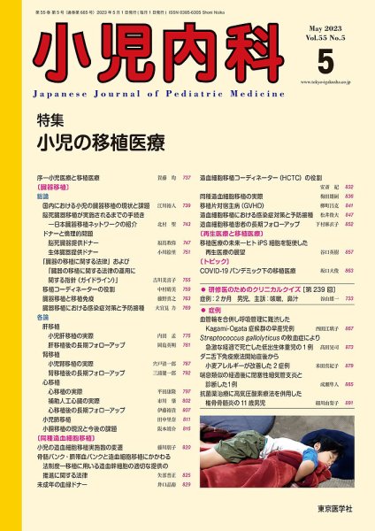 小児内科 23年5月号 (発売日2023年05月20日) 表紙