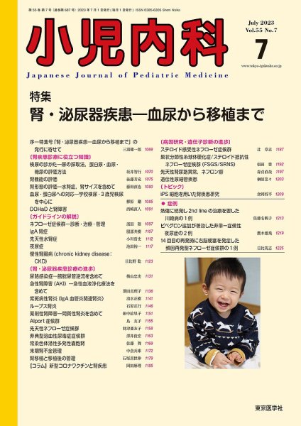 小児内科 23年7月号 (発売日2023年07月20日) 表紙
