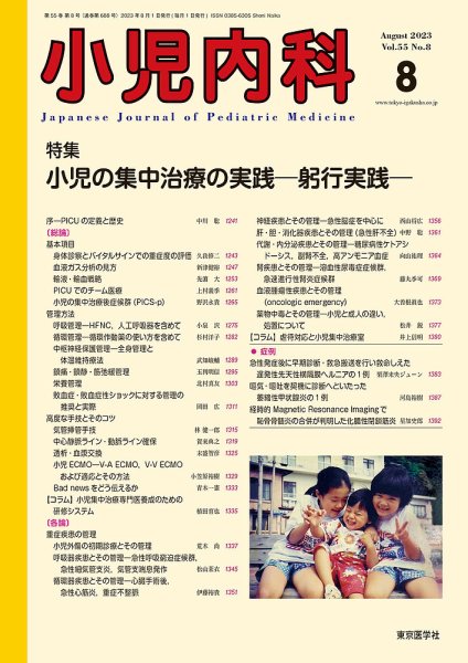小児内科 23年8月 (発売日2023年08月20日) 表紙