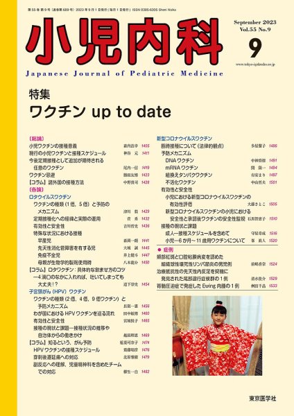 小児内科 23年9月号 (発売日2023年09月20日) 表紙