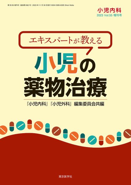 小児内科 23年55巻増刊号 (発売日2023年11月10日) 表紙
