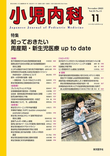 小児内科 23年11月号 (発売日2023年11月20日) 表紙