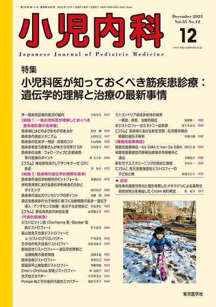 小児内科 23年12月号 (発売日2023年12月20日) 表紙
