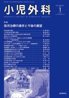 小児外科 23年1月号 (発売日2023年01月25日) 表紙
