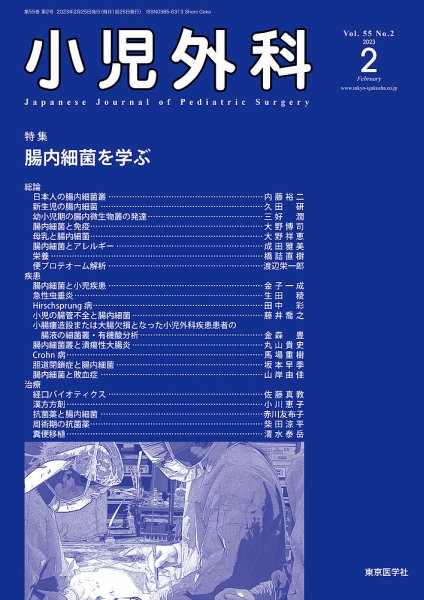 小児外科 23年2月号 (発売日2023年02月25日) 表紙