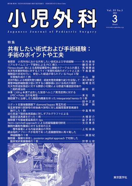 小児外科 23年3月号 (発売日2023年03月25日) 表紙