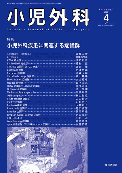 小児外科 23年4月号 (発売日2023年04月25日) 表紙