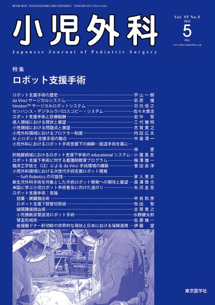 小児外科 23年5月号 (発売日2023年05月25日) 表紙