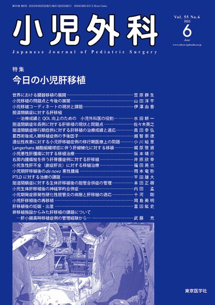 小児外科 23年6月号 (発売日2023年06月25日) 表紙
