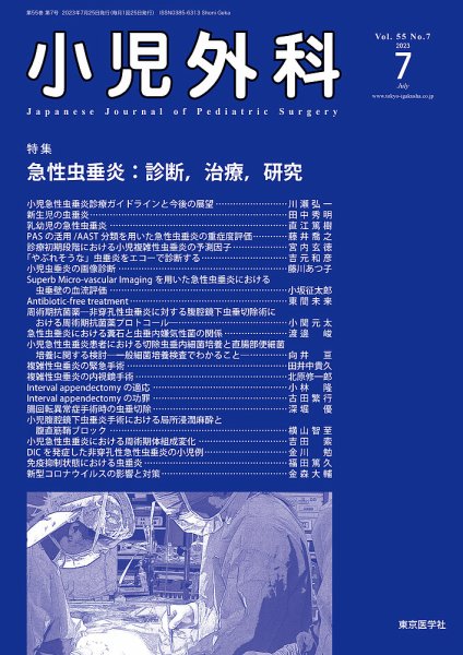 小児外科 23年7月号 (発売日2023年07月25日) 表紙