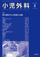 小児外科 23年8月号 表紙