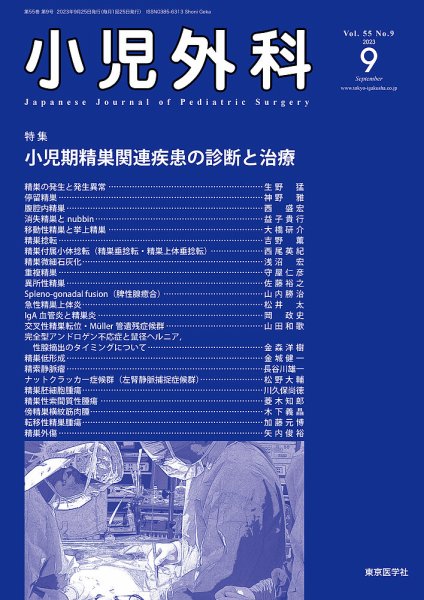 小児外科 23年9月号 (発売日2023年09月25日) 表紙