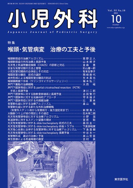小児外科 23年10月号 (発売日2023年10月25日) 表紙