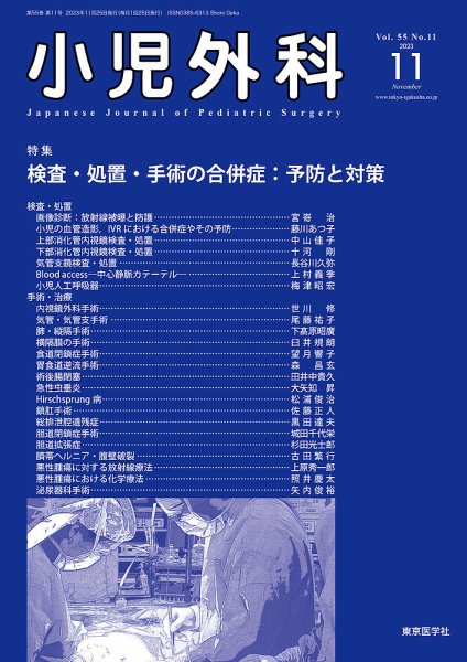 小児外科 23年11月号 (発売日2023年11月25日) 表紙