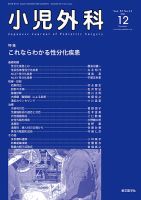 小児外科 23年12月号 (発売日2023年12月25日) 表紙