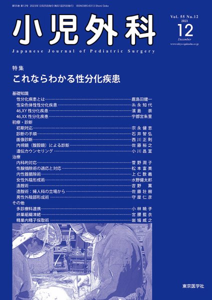 小児外科 23年12月号 (発売日2023年12月25日) 表紙