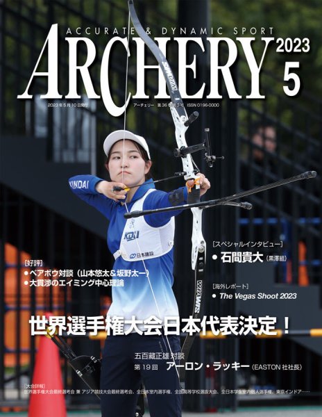 アーチェリー 2023年５月号 (発売日2023年04月20日) 表紙