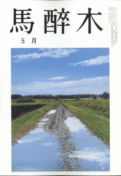 馬酔木 2023年5月号 (発売日2023年04月24日) 表紙