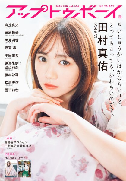 Up To Boy （アップトゥボーイ） 2023年6月号 (発売日2023年04月21日) 表紙