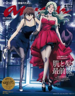 anan（アンアン） 2023年4/26号 (発売日2023年04月19日) 表紙
