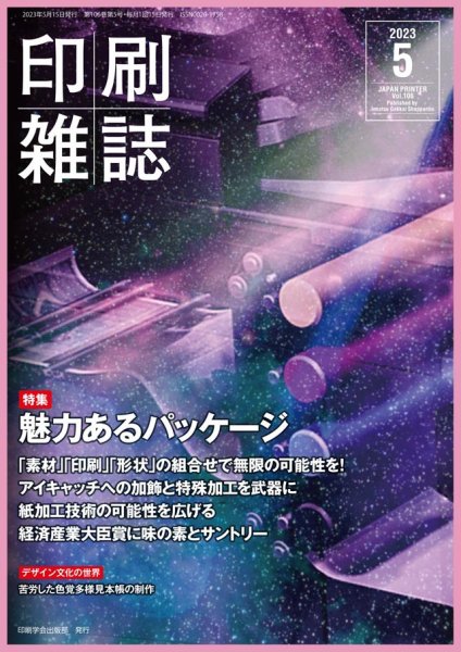 印刷雑誌 5月号 (発売日2023年04月20日) 表紙