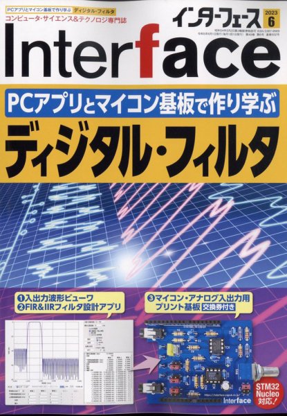 Interface（インターフェース） 2023年6月号 (発売日2023年04月25日) 表紙