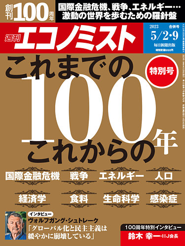 週刊エコノミスト 2023年5/2・9合併号 (発売日2023年04月24日) | 雑誌