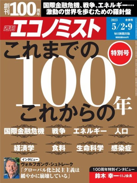 週刊エコノミスト 2023年5/2・9合併号 (発売日2023年04月24日) 表紙