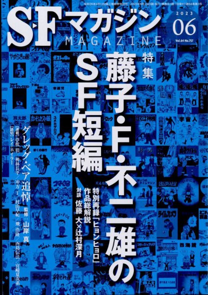 SFマガジン 2023年6月号 (発売日2023年04月25日) 表紙