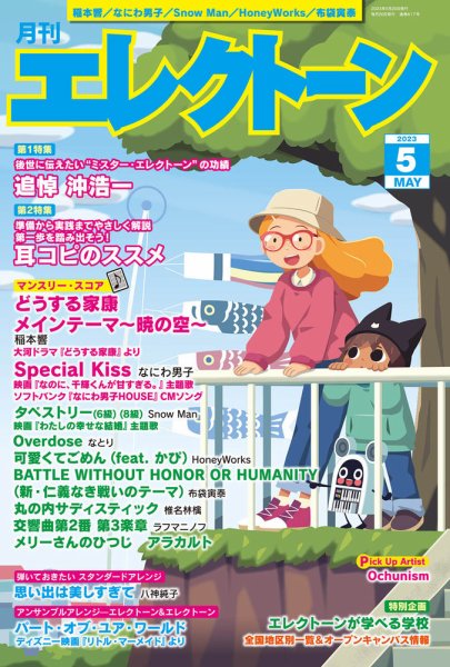 月刊エレクトーン 2023年5月号 (発売日2023年04月19日) 表紙