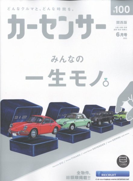 カーセンサー関西版 2023年6月号 (発売日2023年04月20日) 表紙