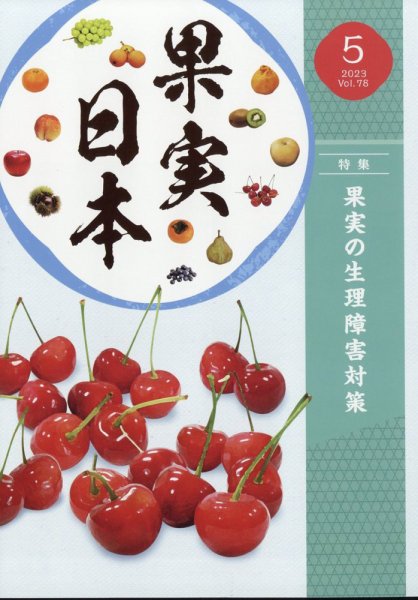 果実日本 2023年5月号 (発売日2023年04月24日) 表紙
